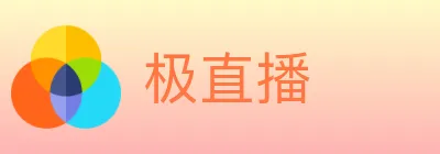 极直播 logo